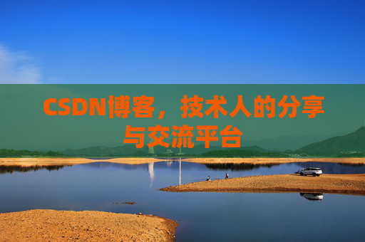 CSDN博客,技术人的分享与交流平台 CSDN博客,技术人的分享与交流平台