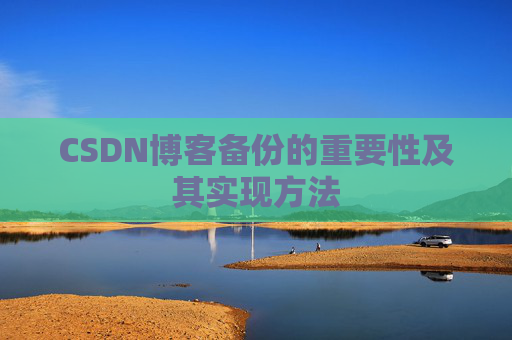 CSDN博客备份的重要性及其实现方法